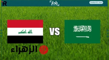 موعد اللقاء.. تعرف على توقيت مباراة السعودية والعراق في الملحق الآسيوي المؤهل لكأس العالم 2026